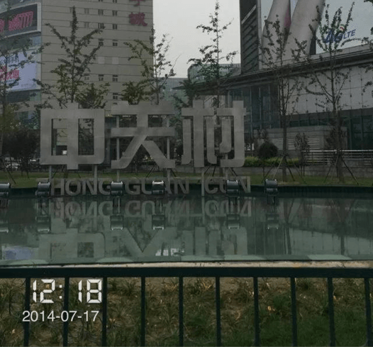 中关村